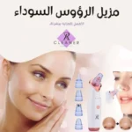 ⁦مزيل الرؤوس السوداء⁩ - الصورة ⁦4⁩
