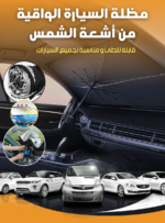 ⁦مظلة السيارة الواقية من الشمس⁩ - الصورة ⁦2⁩