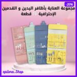 طقم العناية بالأظافر